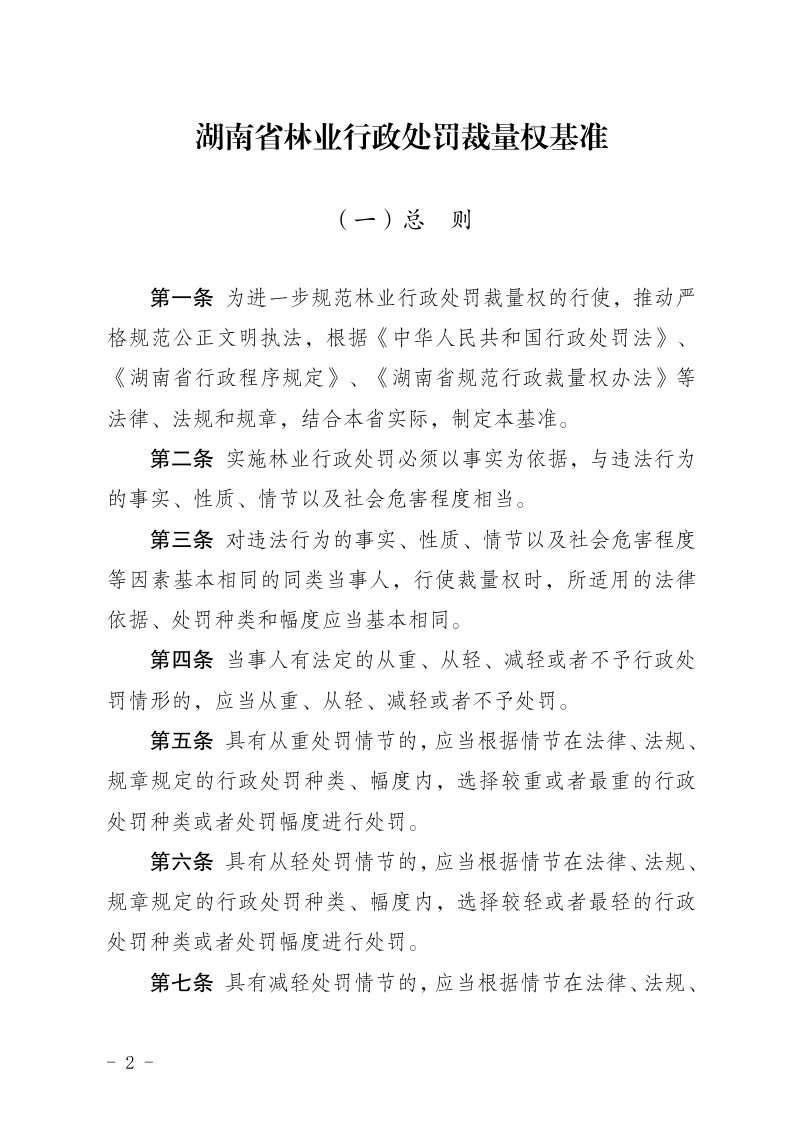 湖南省林业行政处罚裁量权基准第2页