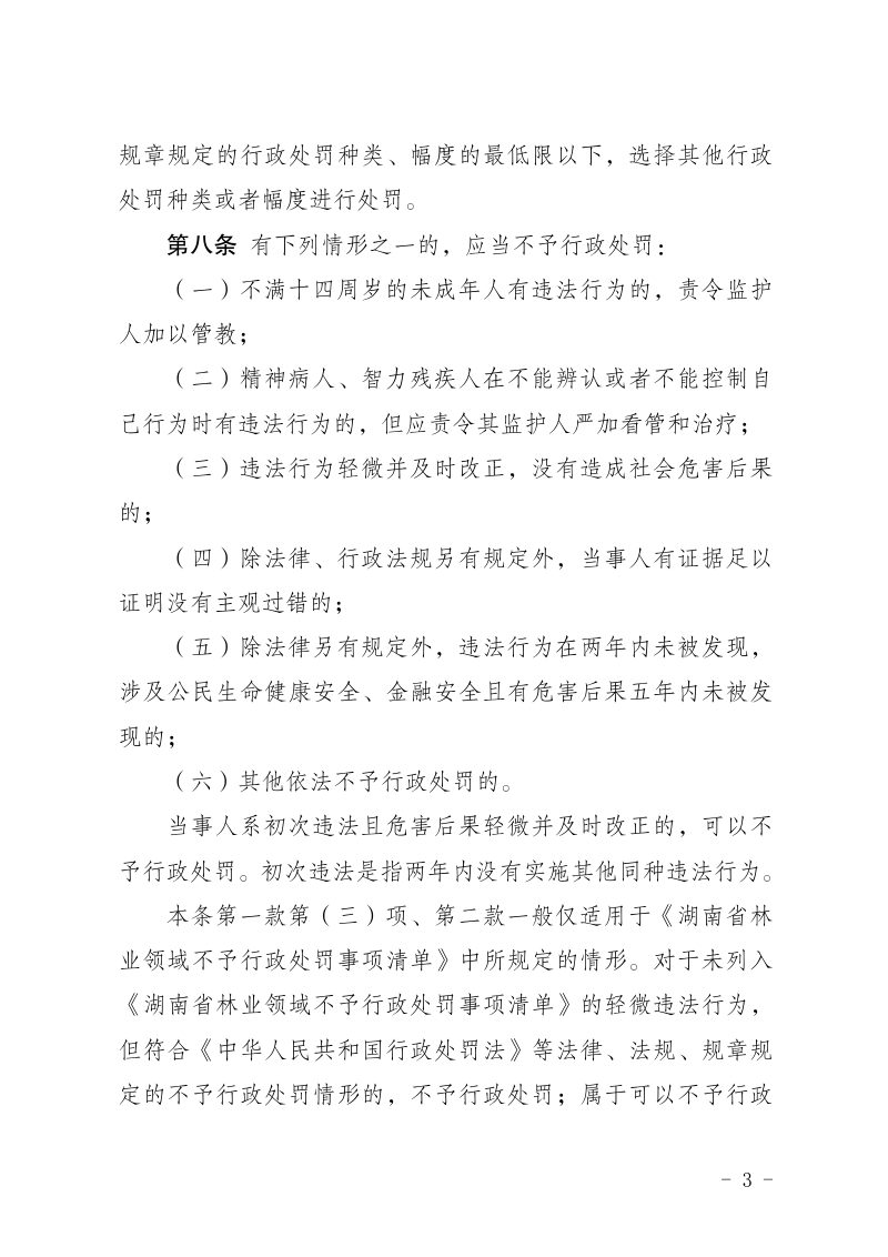湖南省林业行政处罚裁量权基准第3页
