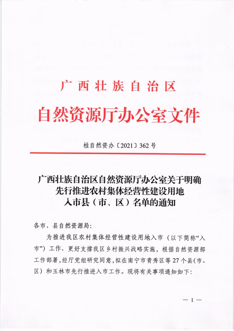 广西壮族自治区自然资源厅办公室《关于明确先行推进农村集体经营性建设用地入市县(市、区)名单的通知》桂自然资办〔2021〕362号第1页