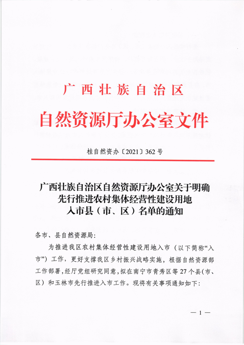 广西壮族自治区自然资源厅办公室《关于明确先行推进农村集体经营性建设用地入市县(市、区)名单的通知》桂自然资办〔2021〕362号第1页