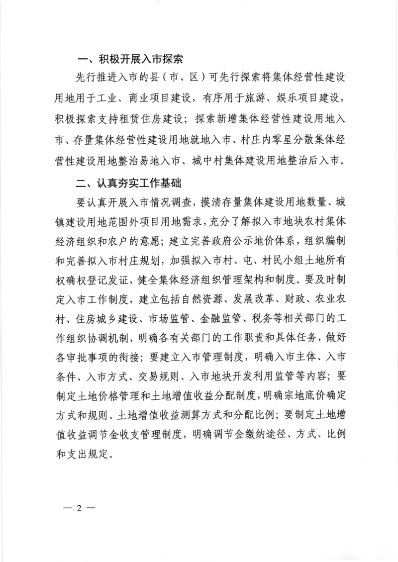 广西壮族自治区自然资源厅办公室《关于明确先行推进农村集体经营性建设用地入市县(市、区)名单的通知》桂自然资办〔2021〕362号第2页