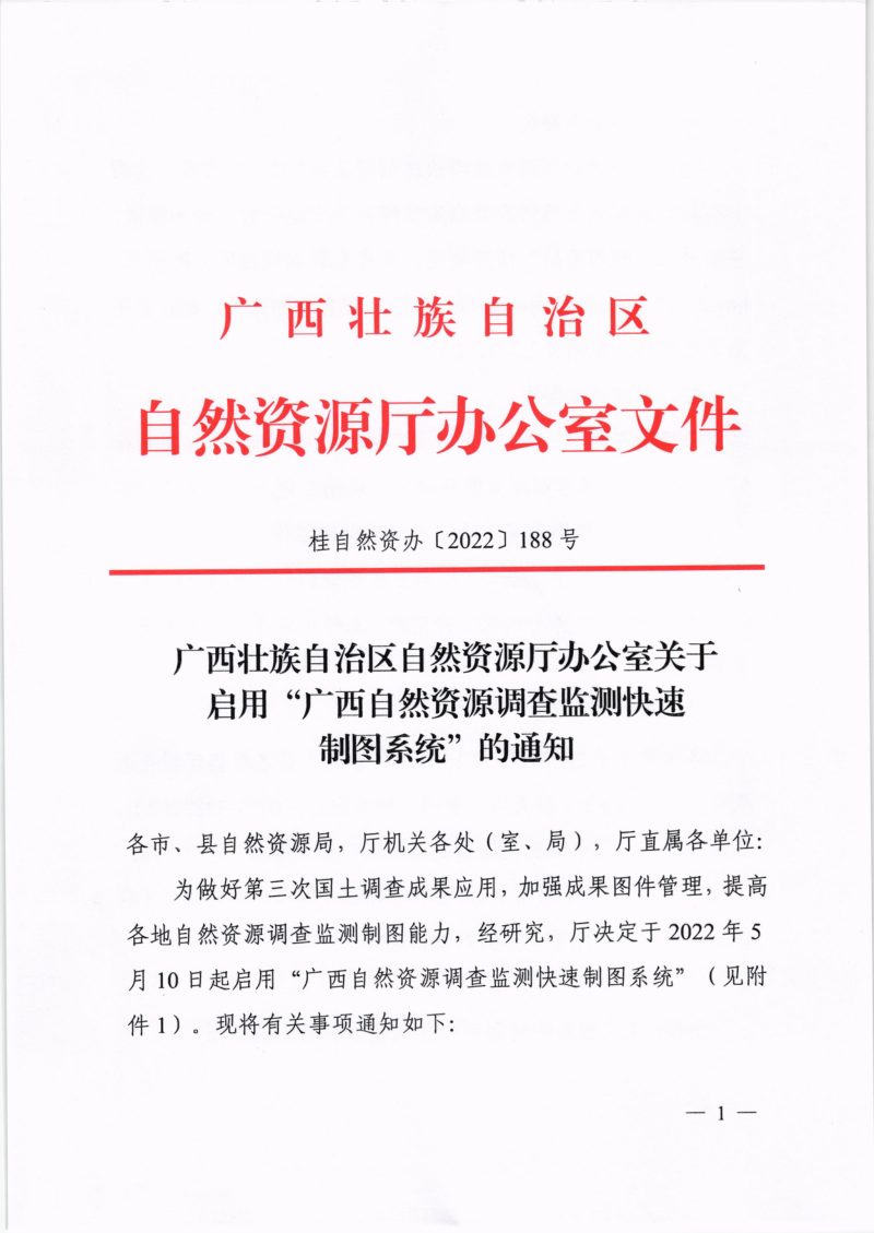广西壮族自治区自然资源厅办公室《关于启用“广西自然资源调查监测快速制图系统”的通知》桂自然资办〔2022〕188号第1页