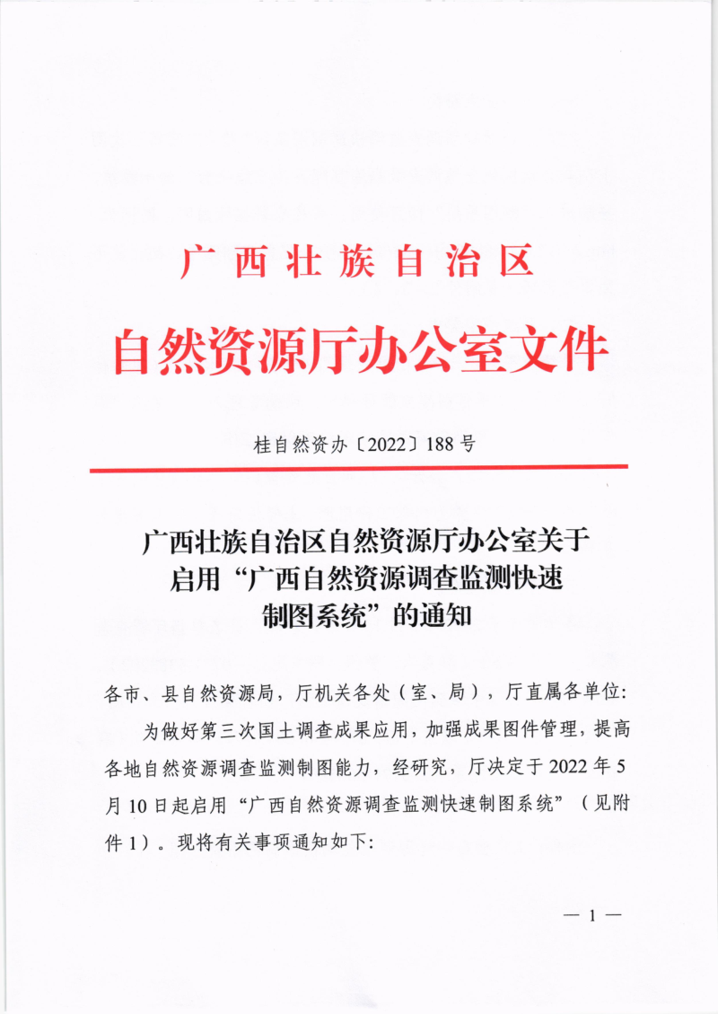 广西壮族自治区自然资源厅办公室《关于启用“广西自然资源调查监测快速制图系统”的通知》桂自然资办〔2022〕188号第1页