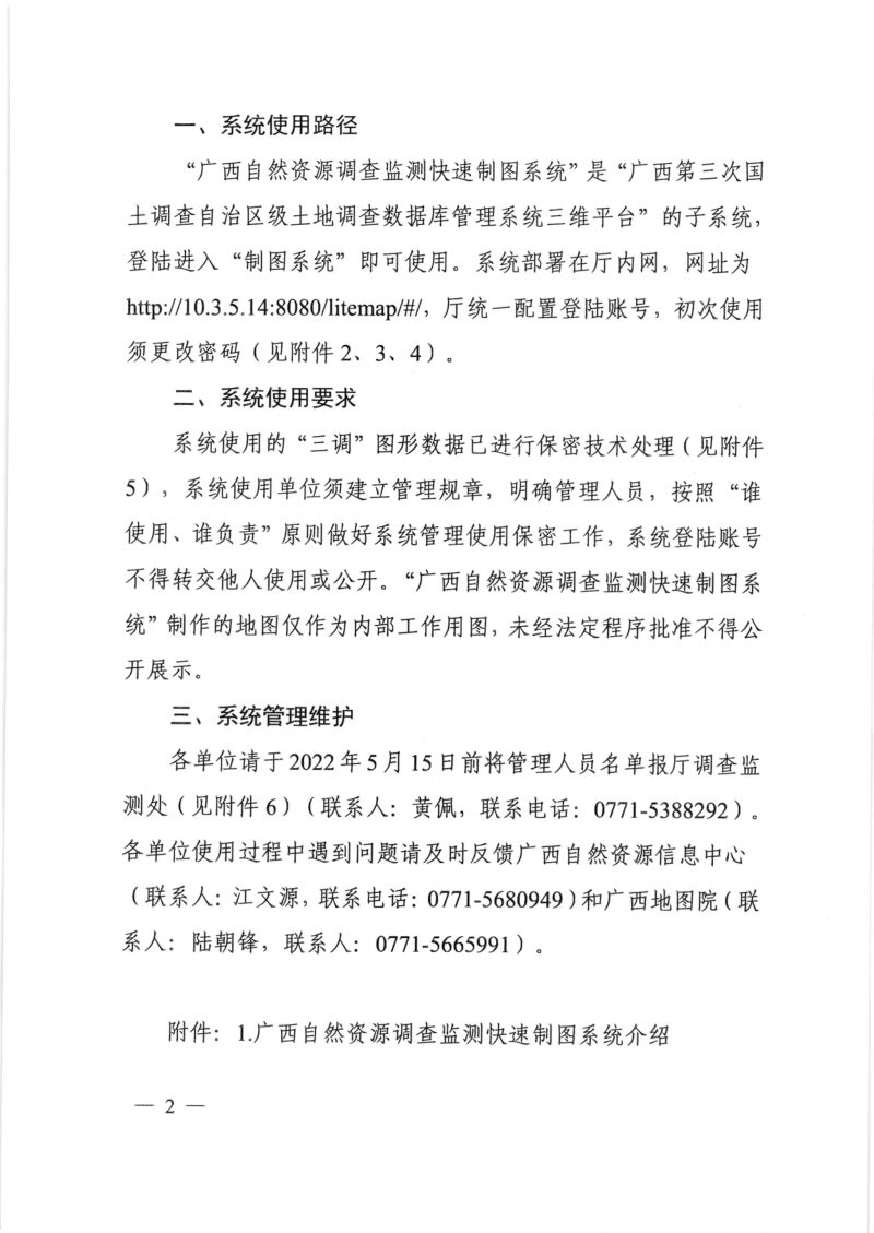 广西壮族自治区自然资源厅办公室《关于启用“广西自然资源调查监测快速制图系统”的通知》桂自然资办〔2022〕188号第2页