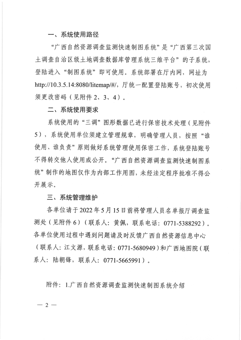 广西壮族自治区自然资源厅办公室《关于启用“广西自然资源调查监测快速制图系统”的通知》桂自然资办〔2022〕188号第2页