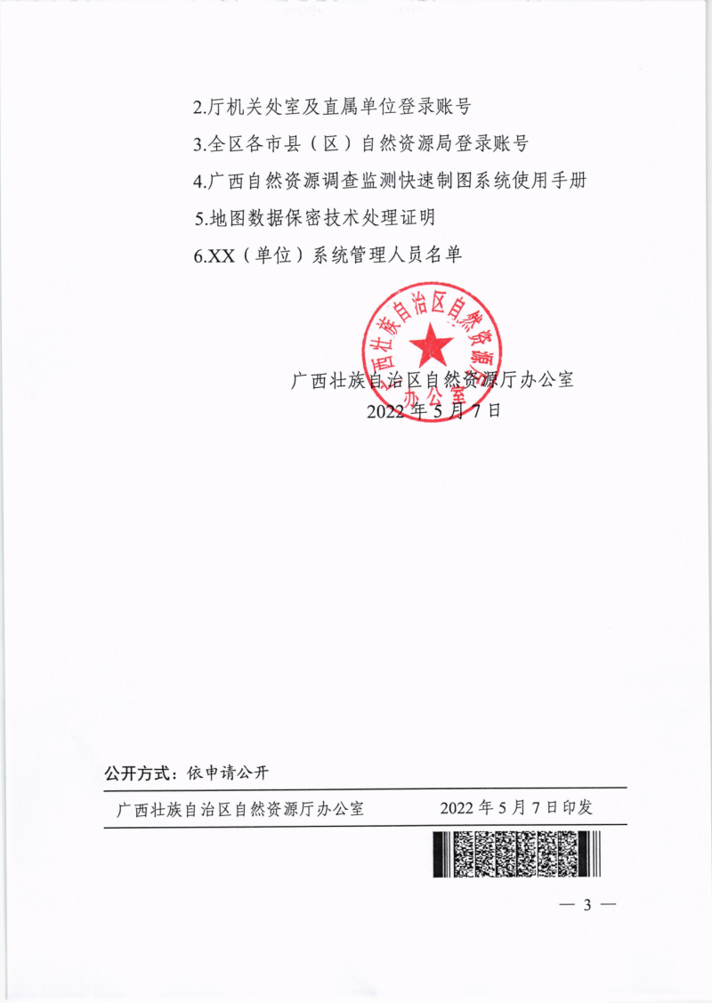 广西壮族自治区自然资源厅办公室《关于启用“广西自然资源调查监测快速制图系统”的通知》桂自然资办〔2022〕188号第3页