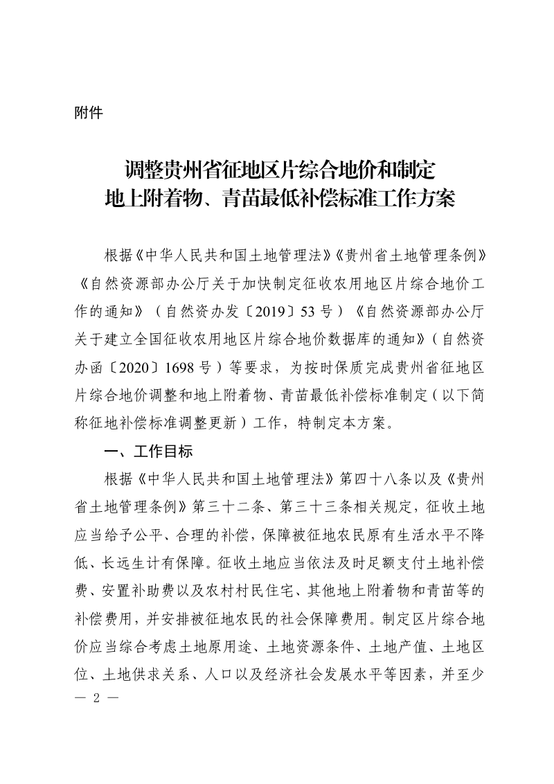 贵州省自然资源厅《调整贵州省征地区片综合地价和制定地上附着物、青苗最低补偿标准工作方案》黔自然资函〔2023〕175号第2页
