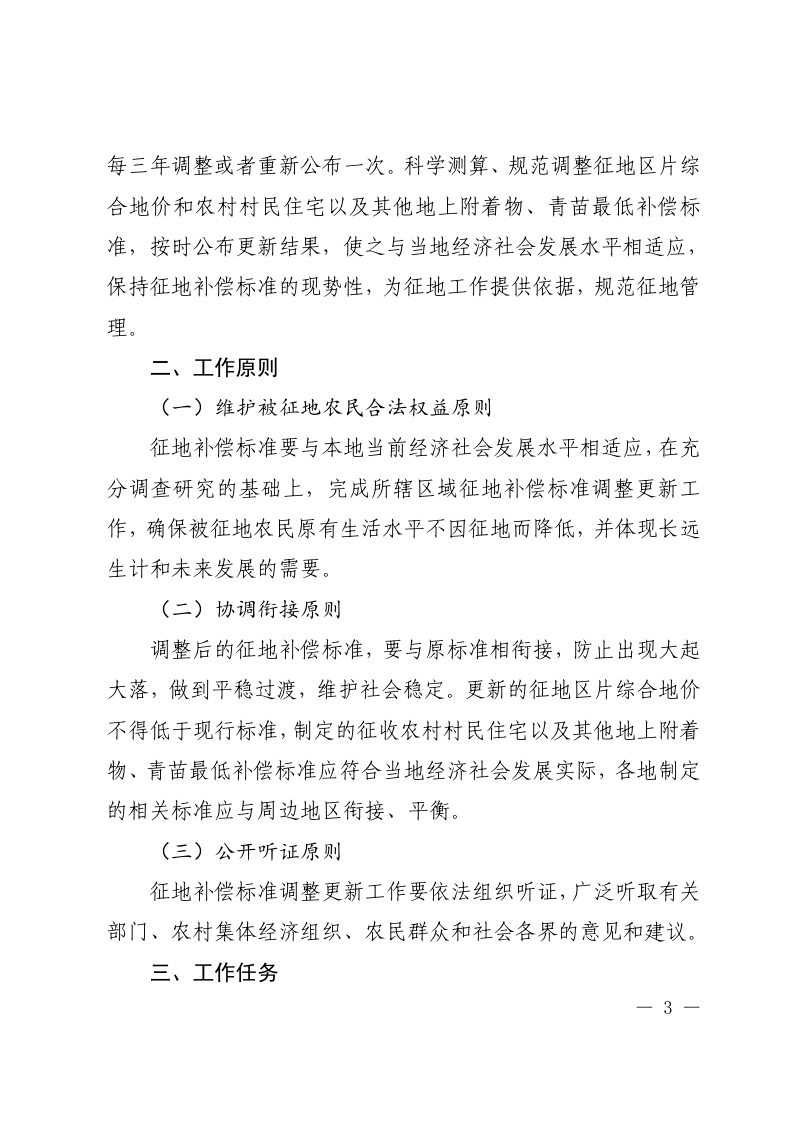 贵州省自然资源厅《调整贵州省征地区片综合地价和制定地上附着物、青苗最低补偿标准工作方案》黔自然资函〔2023〕175号第3页