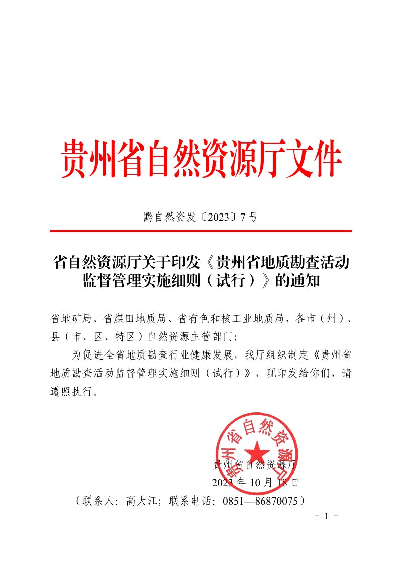 贵州省地质勘查活动监督管理实施细则（试行）第1页