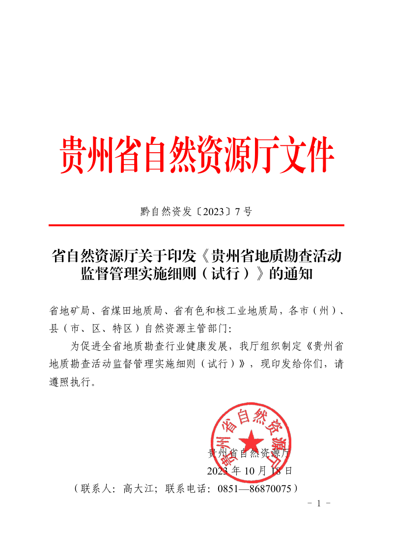 贵州省地质勘查活动监督管理实施细则（试行）第1页