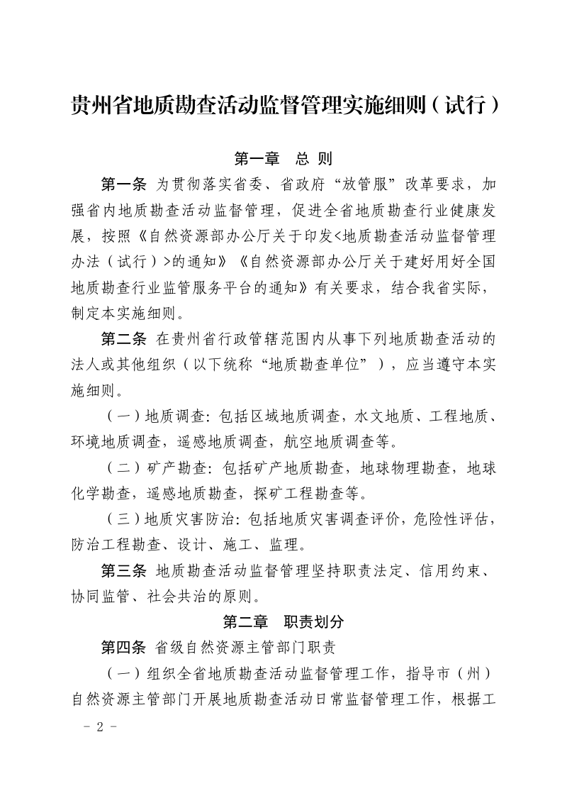贵州省地质勘查活动监督管理实施细则（试行）第2页