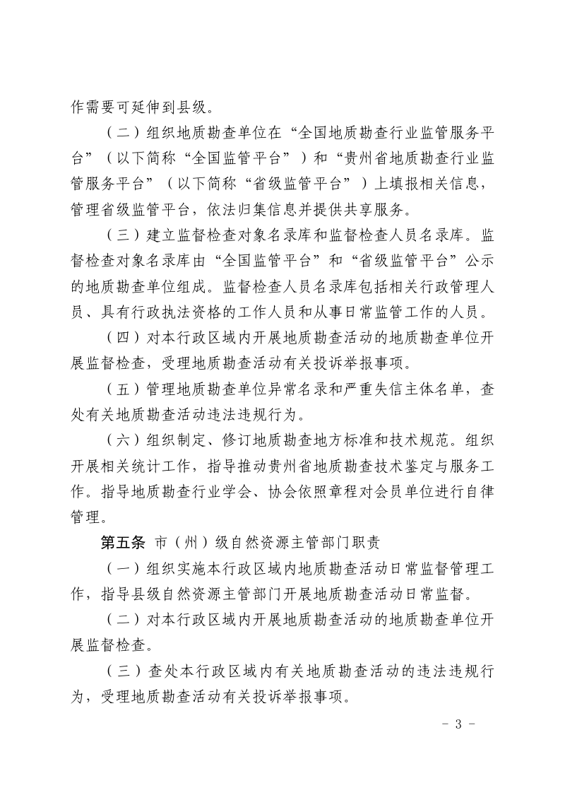 贵州省地质勘查活动监督管理实施细则（试行）第3页