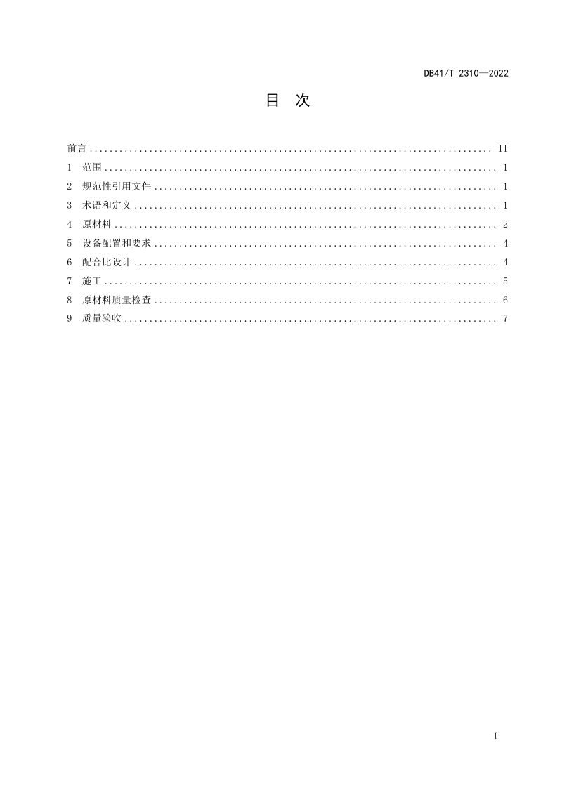 河南省《桥梁伸缩缝玄武岩纤维水泥混凝土施工技术规范》DB41/T 2310-2022第3页