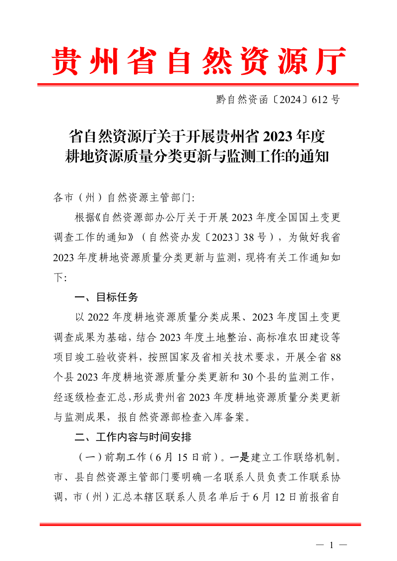 贵州省自然资源厅《关于开展贵州省2023年度耕地资源质量分类更新与监测工作的通知》黔自然资函〔2024〕612号第1页
