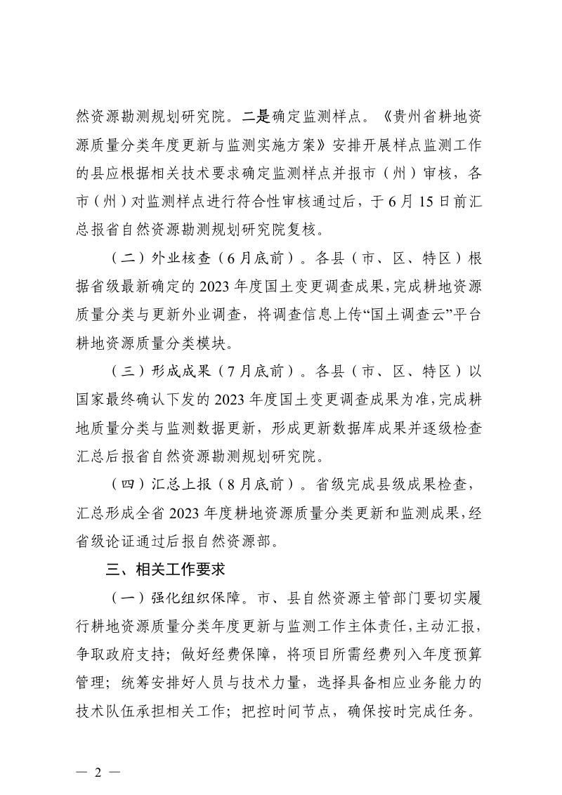 贵州省自然资源厅《关于开展贵州省2023年度耕地资源质量分类更新与监测工作的通知》黔自然资函〔2024〕612号第2页