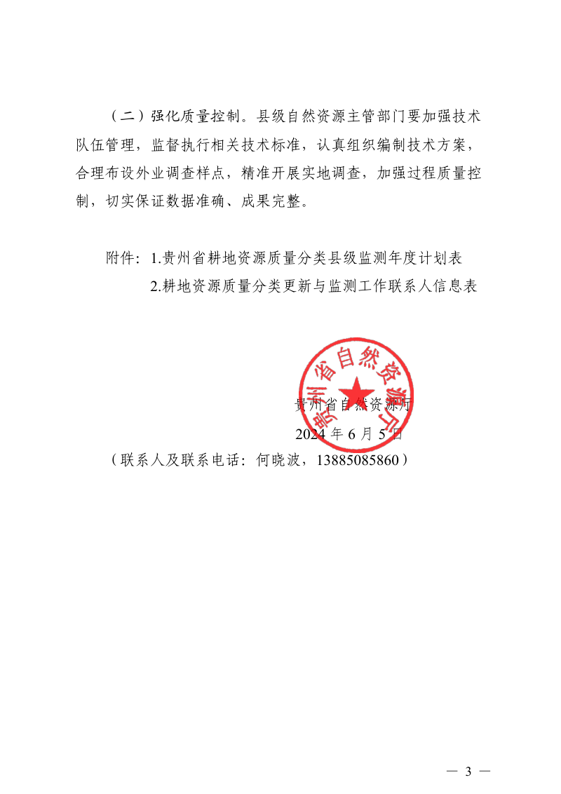 贵州省自然资源厅《关于开展贵州省2023年度耕地资源质量分类更新与监测工作的通知》黔自然资函〔2024〕612号第3页