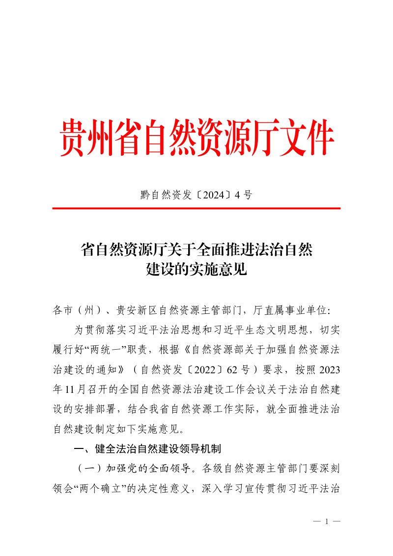 贵州省自然资源厅《关于全面推进法治自然建设的实施意见》黔自然资发〔2024〕4号第1页