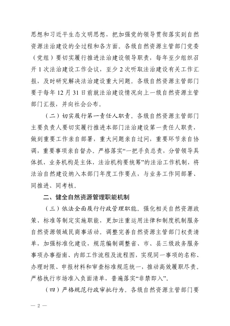 贵州省自然资源厅《关于全面推进法治自然建设的实施意见》黔自然资发〔2024〕4号第2页