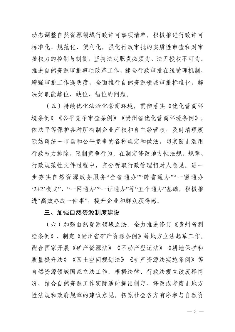 贵州省自然资源厅《关于全面推进法治自然建设的实施意见》黔自然资发〔2024〕4号第3页