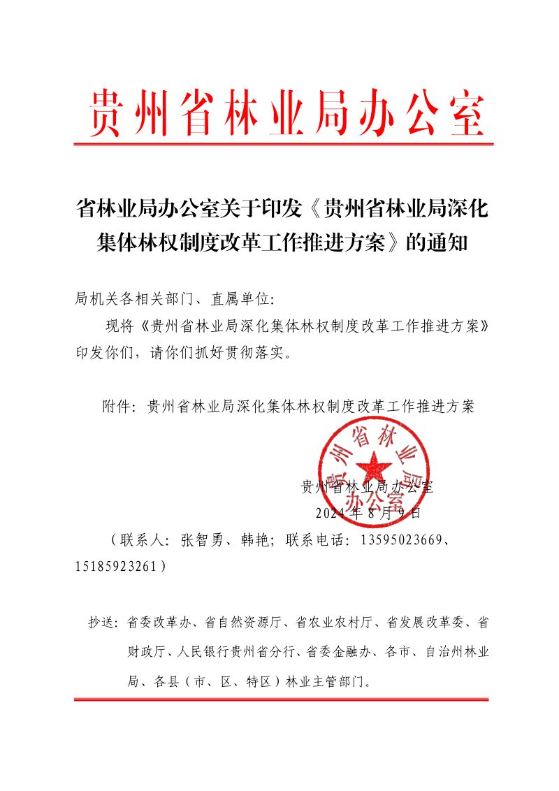 贵州省林业局深化集体林权制度改革工作推进方案第1页