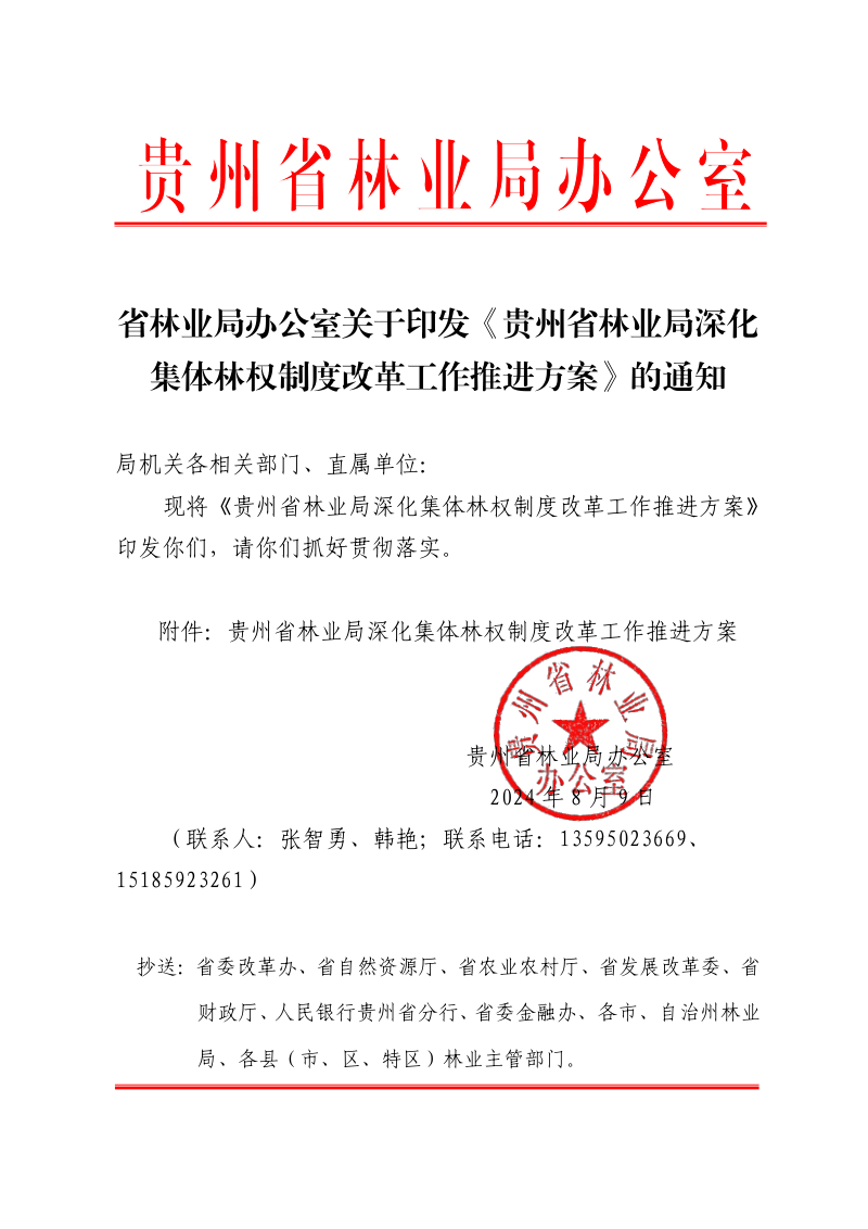 贵州省林业局深化集体林权制度改革工作推进方案第1页