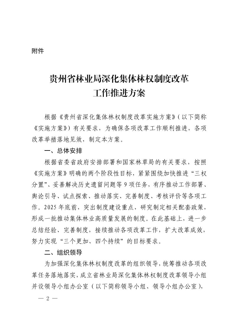 贵州省林业局深化集体林权制度改革工作推进方案第2页