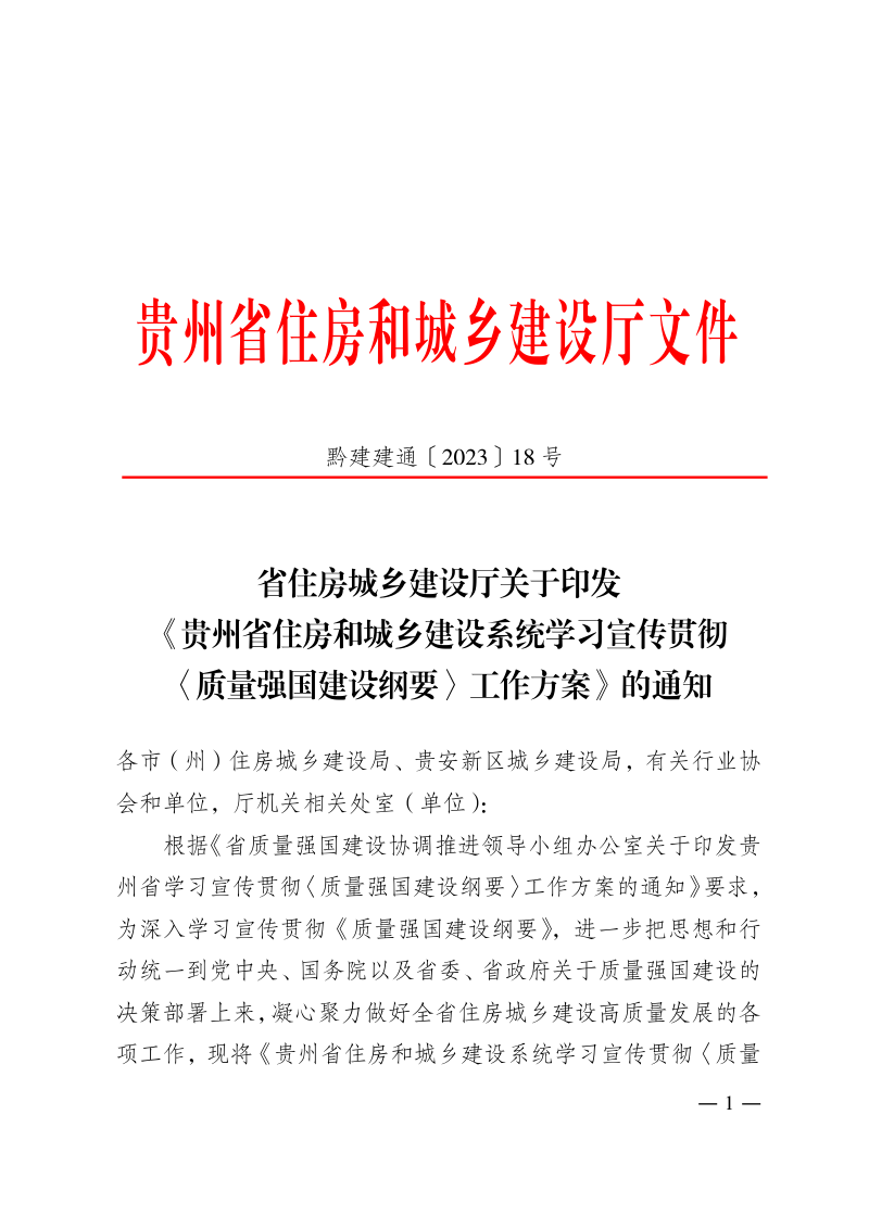 贵州省住房和城乡建设系统学习宣传贯彻〈质量强国建设纲要〉工作方案第1页