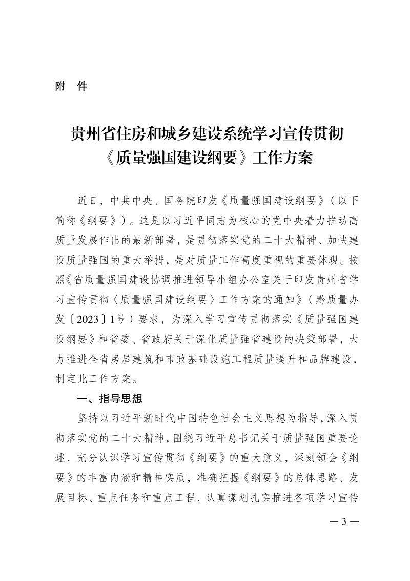 贵州省住房和城乡建设系统学习宣传贯彻〈质量强国建设纲要〉工作方案第3页