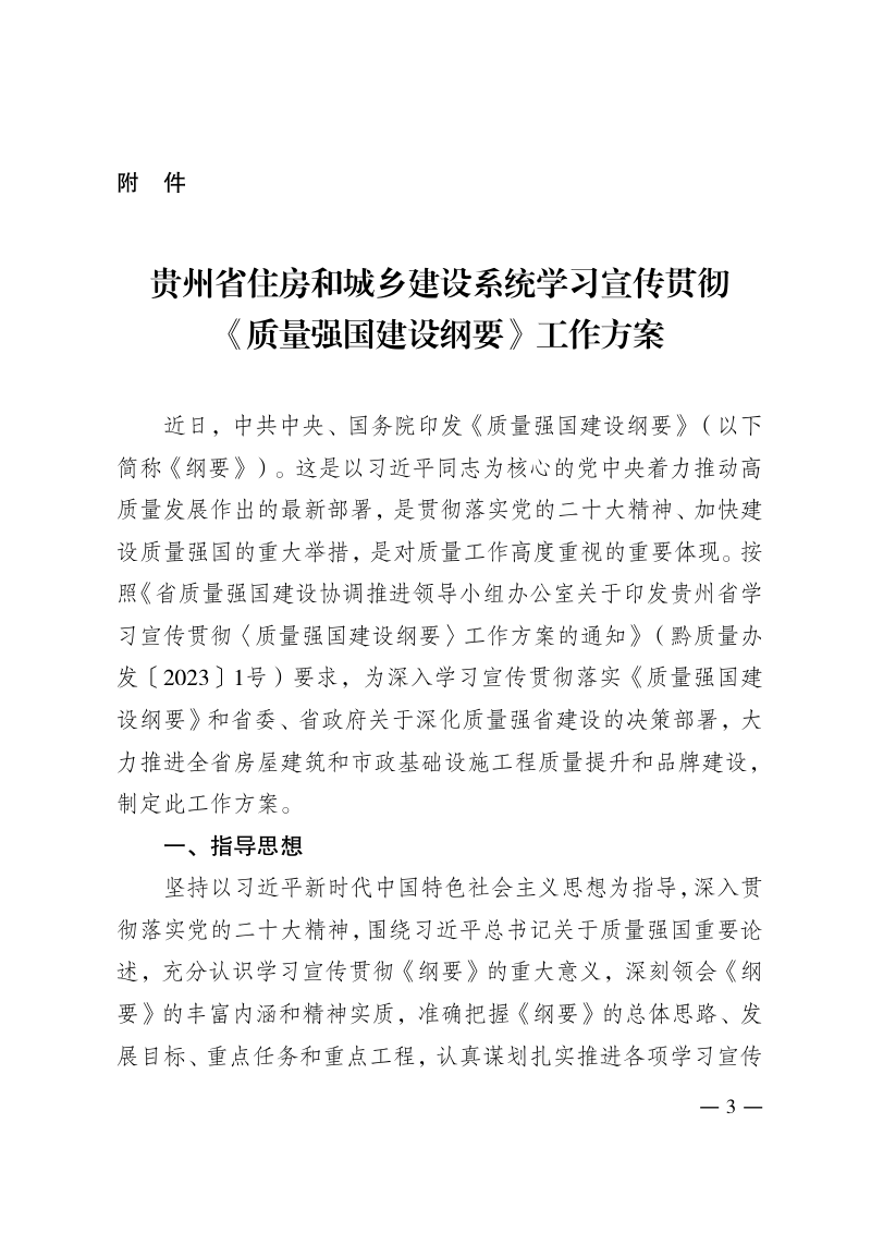 贵州省住房和城乡建设系统学习宣传贯彻〈质量强国建设纲要〉工作方案第3页
