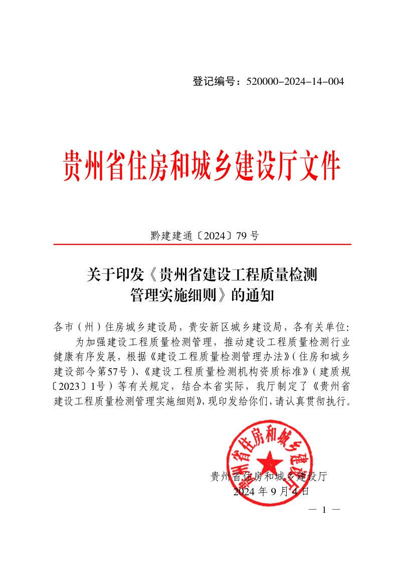 贵州省建设工程质量检测管理实施细则第1页