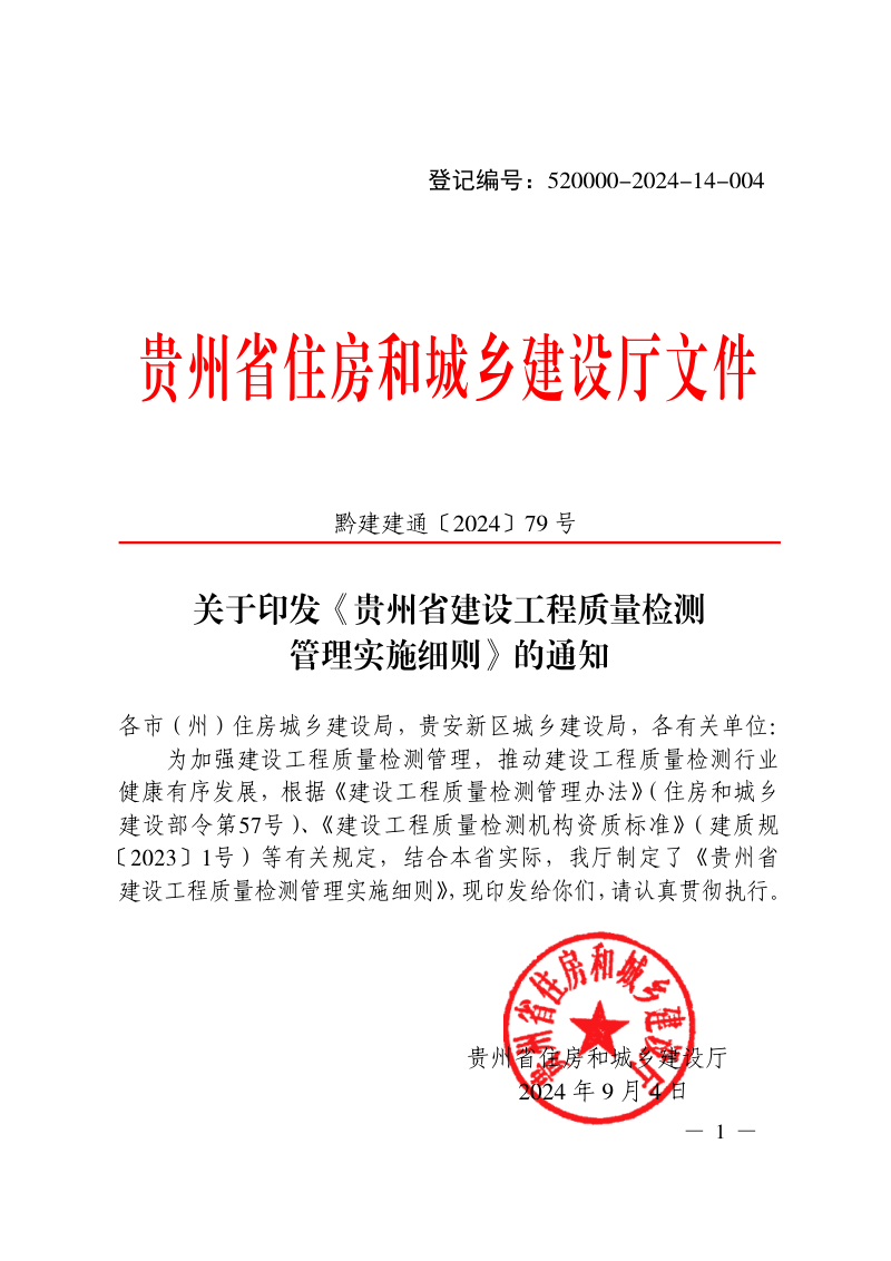 贵州省建设工程质量检测管理实施细则第1页