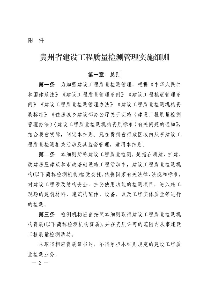 贵州省建设工程质量检测管理实施细则第2页