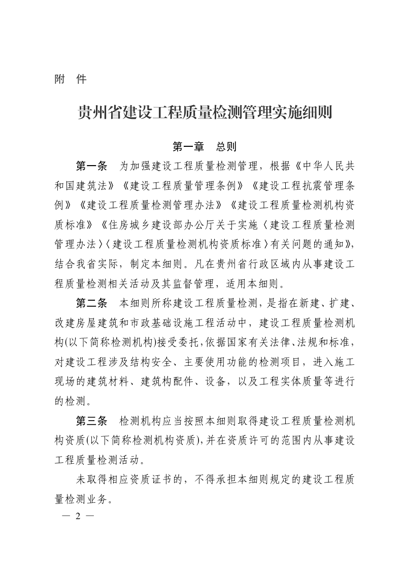 贵州省建设工程质量检测管理实施细则第2页