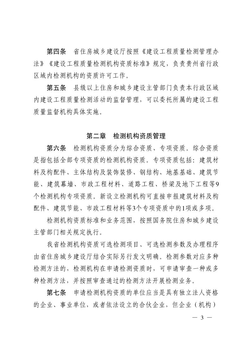 贵州省建设工程质量检测管理实施细则第3页