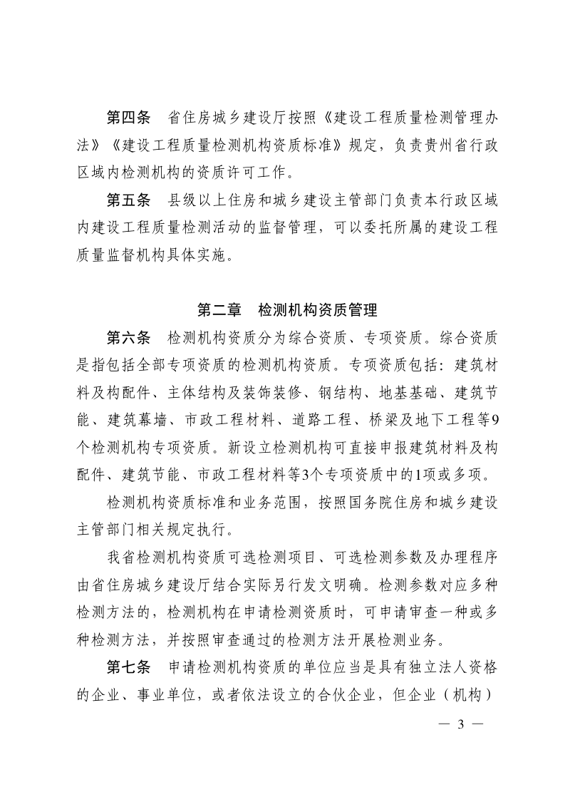 贵州省建设工程质量检测管理实施细则第3页