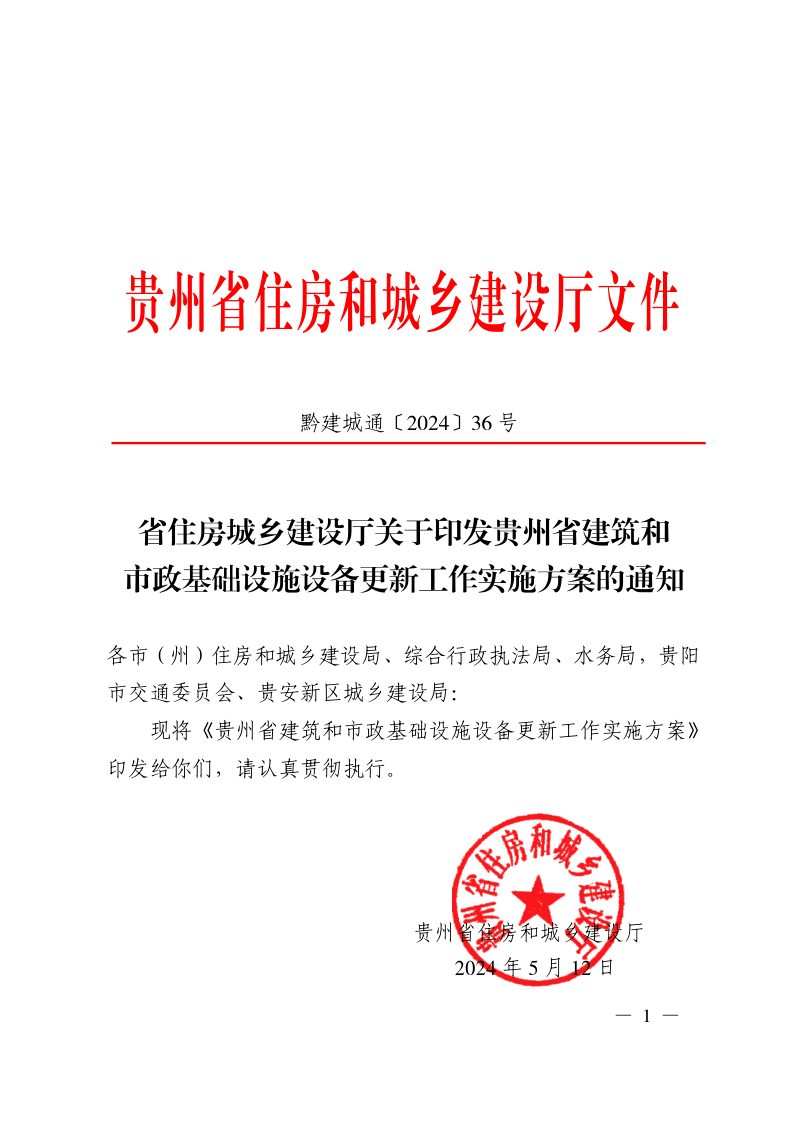 贵州省建筑和市政基础设施设备更新工作实施方案第1页
