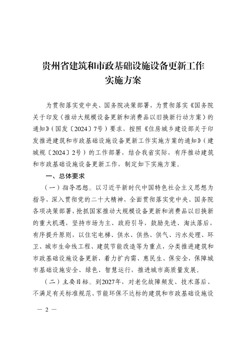 贵州省建筑和市政基础设施设备更新工作实施方案第2页