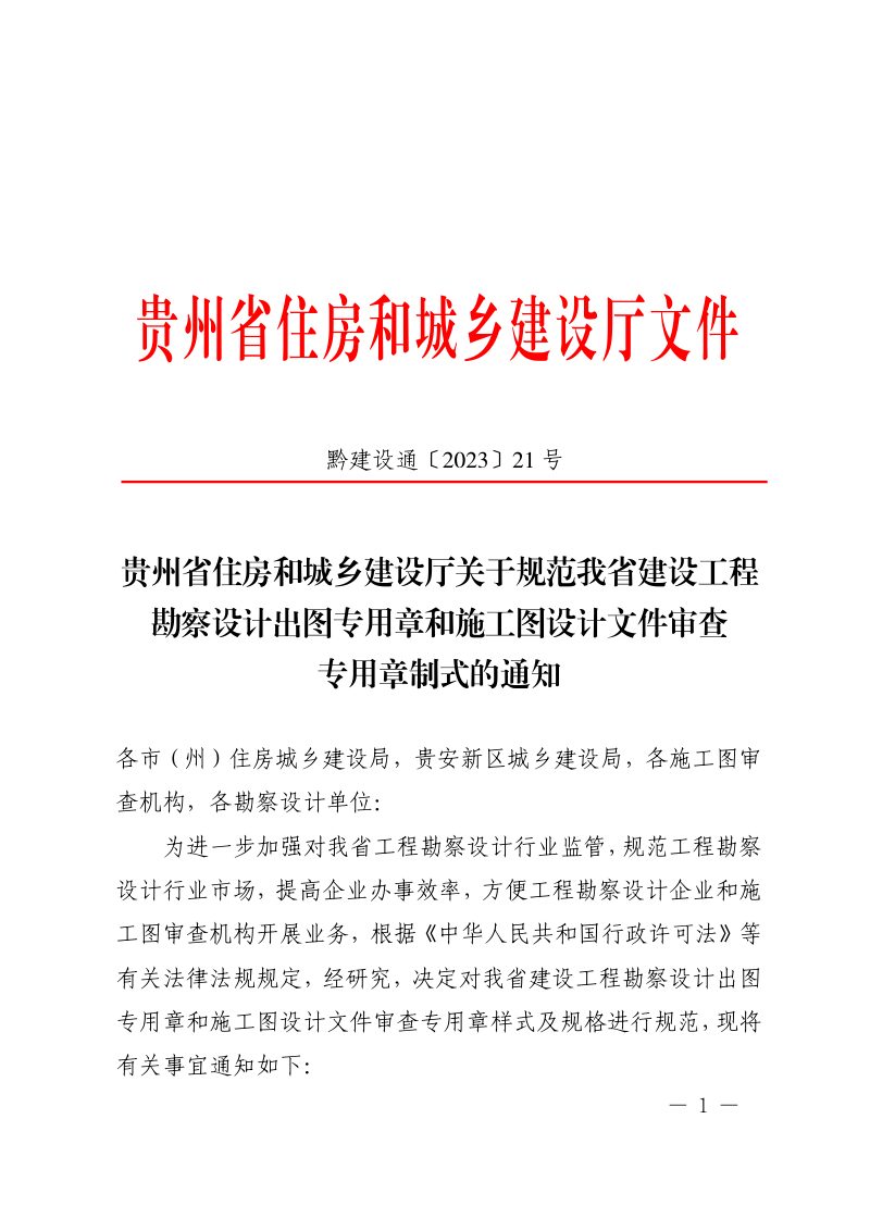 贵州省住房和城乡建设厅《关于规范我省建设工程勘察设计出图专用章和施工图设计文件审查专用章制式的通知》黔建设通〔2023〕21号第1页