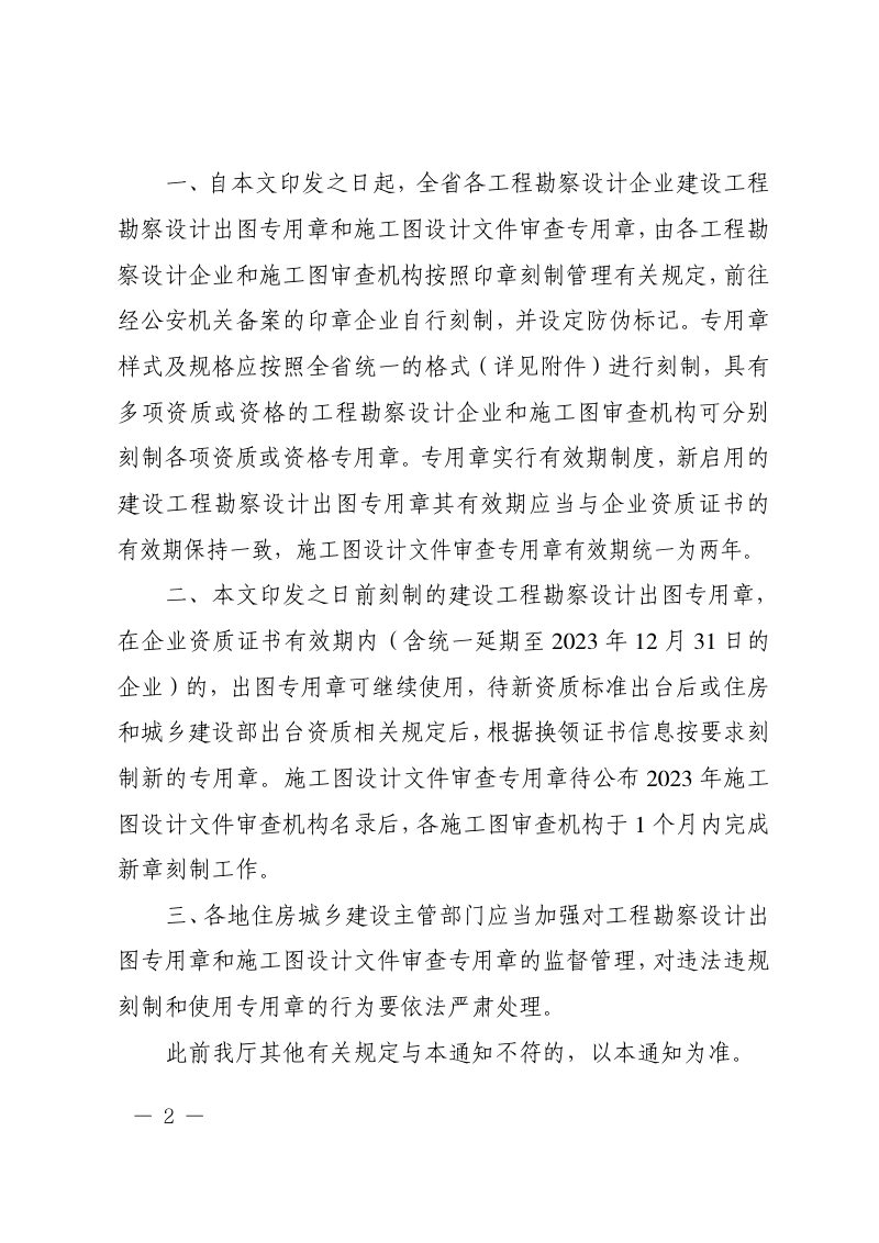 贵州省住房和城乡建设厅《关于规范我省建设工程勘察设计出图专用章和施工图设计文件审查专用章制式的通知》黔建设通〔2023〕21号第2页