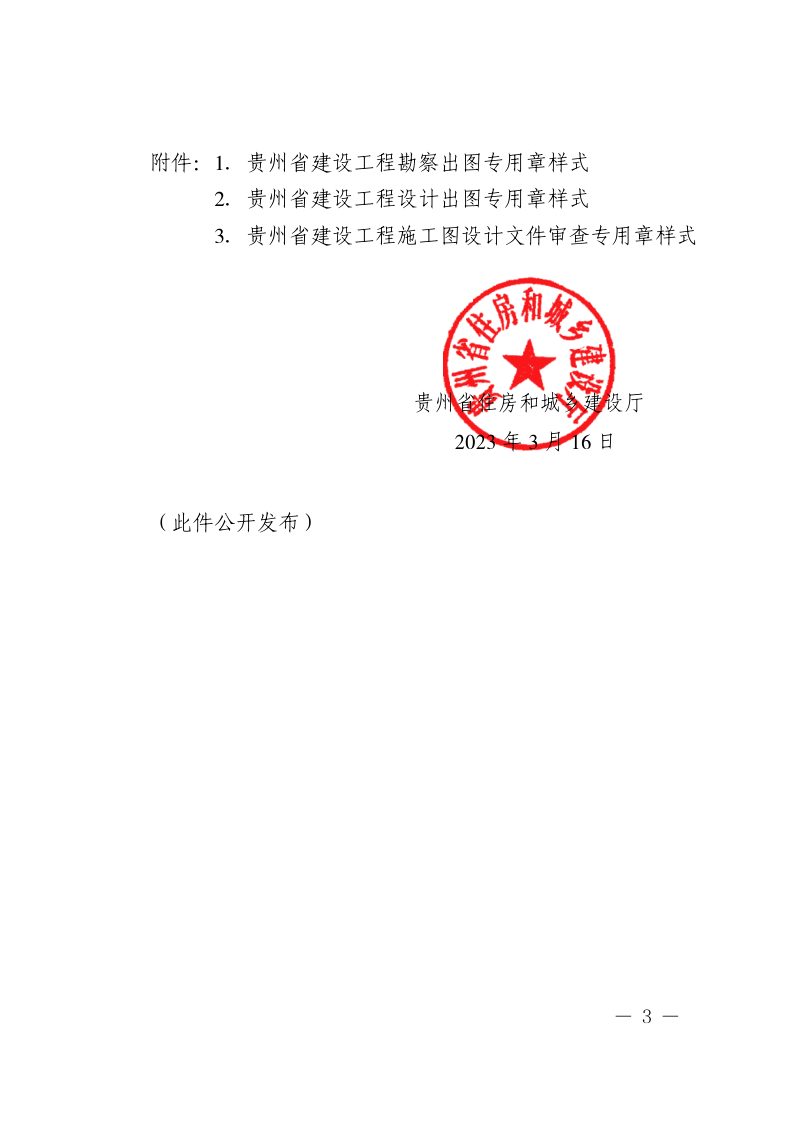 贵州省住房和城乡建设厅《关于规范我省建设工程勘察设计出图专用章和施工图设计文件审查专用章制式的通知》黔建设通〔2023〕21号第3页