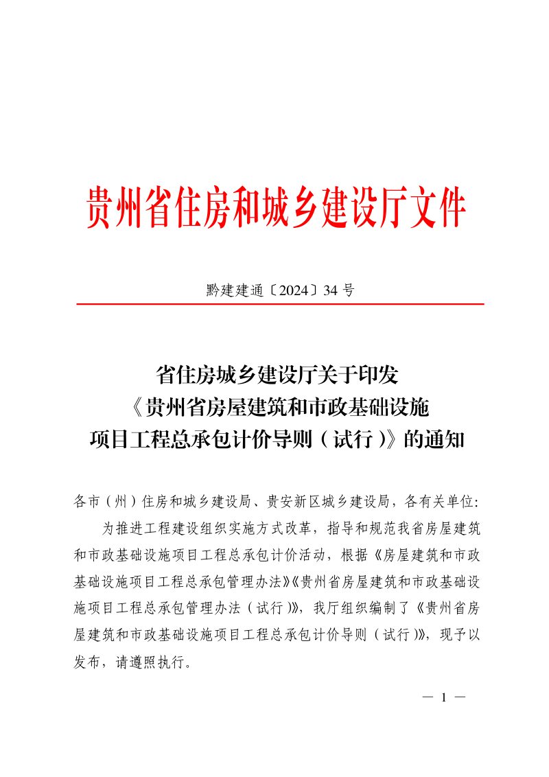 贵州省房屋建筑和市政基础设施项目工程总承包计价导则（试行）第1页