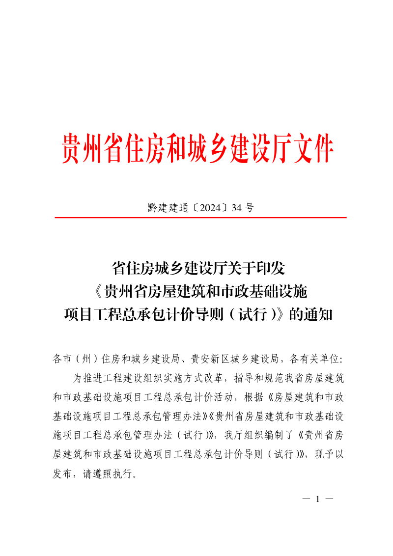 贵州省房屋建筑和市政基础设施项目工程总承包计价导则（试行）第1页