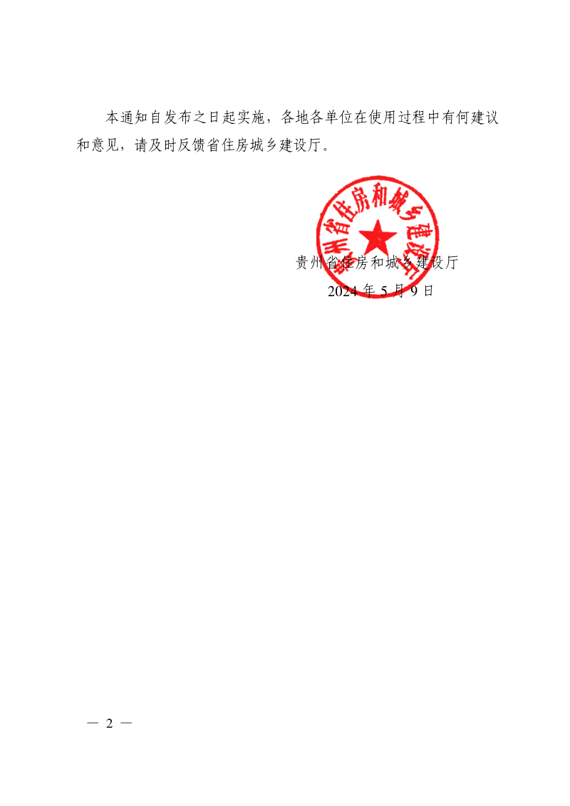 贵州省房屋建筑和市政基础设施项目工程总承包计价导则（试行）第2页