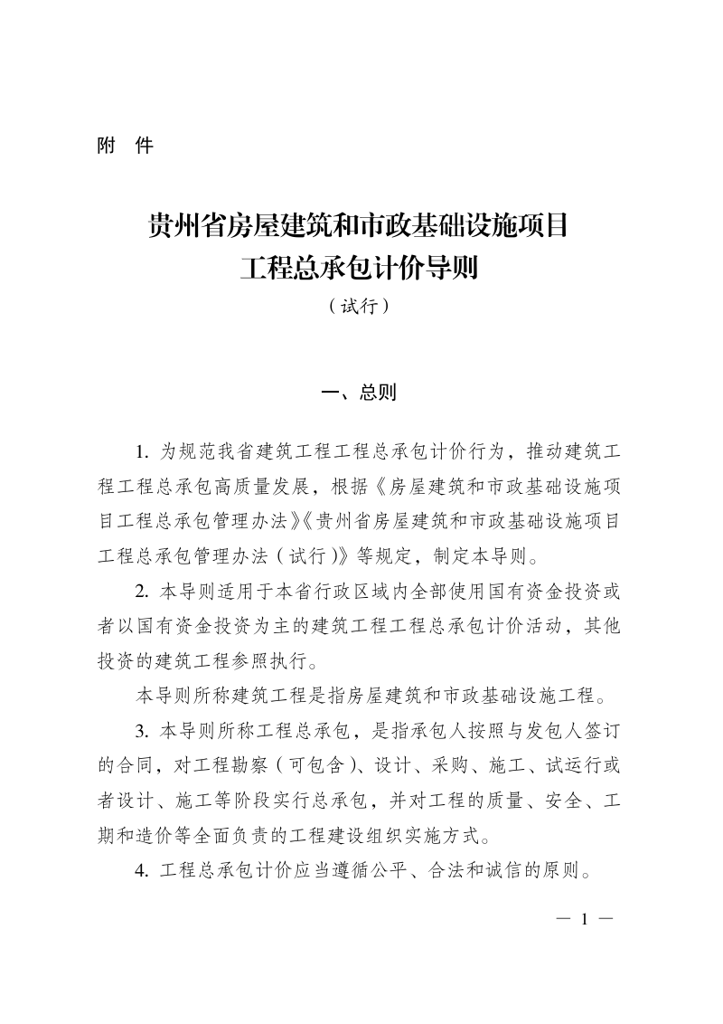 贵州省房屋建筑和市政基础设施项目工程总承包计价导则（试行）第3页