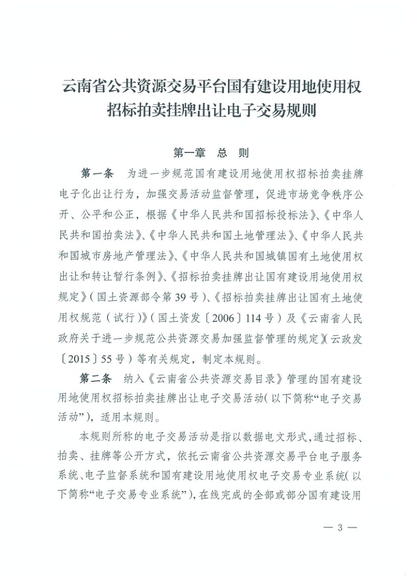 云南省公共资源交易平台国有建设用地使用权招标拍卖挂牌出让电子交易规则第3页