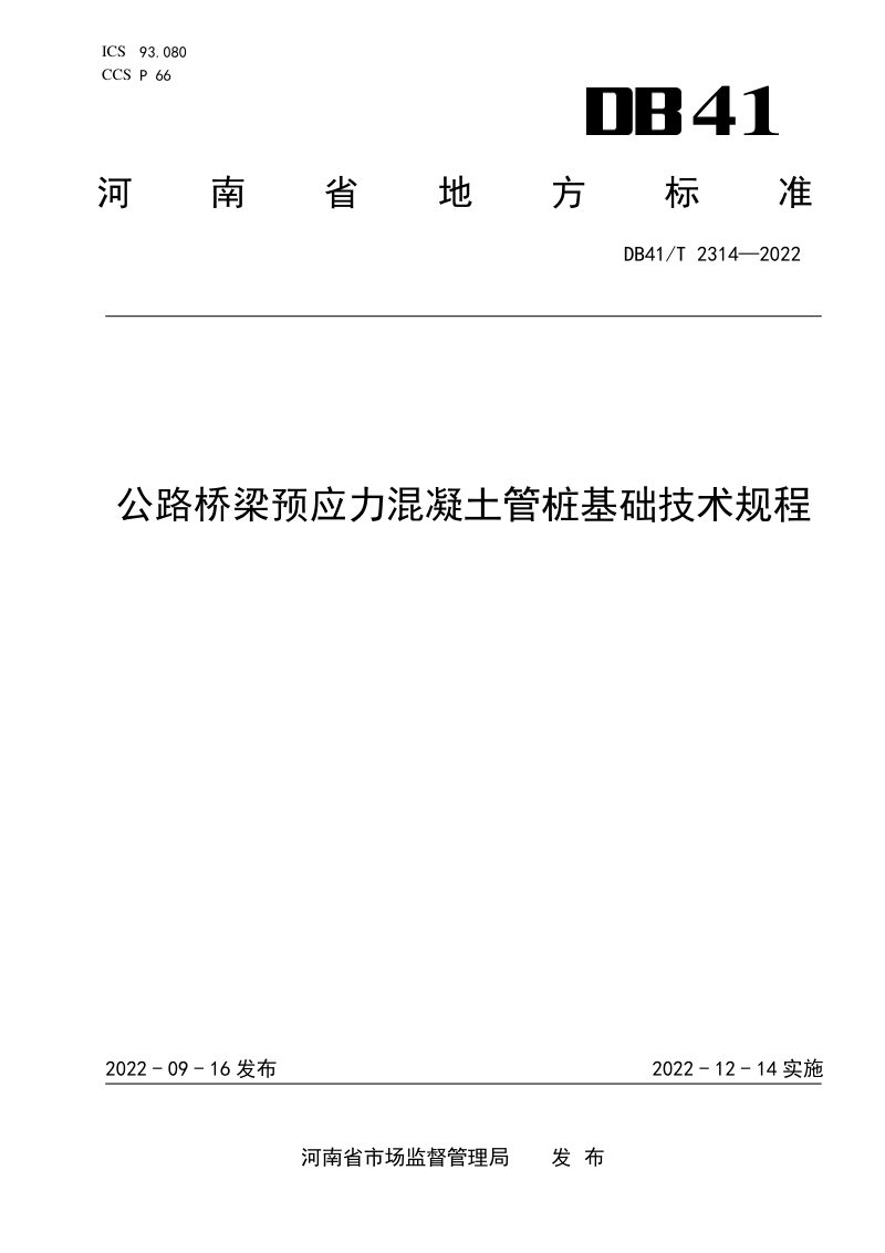 河南省《公路桥梁预应力混凝土管桩基础技术规程》DB41/T 2314-2022第1页