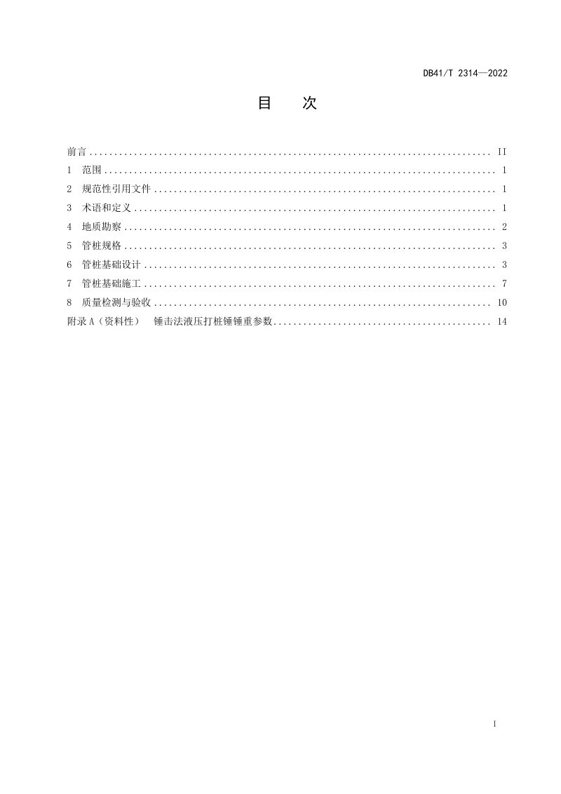 河南省《公路桥梁预应力混凝土管桩基础技术规程》DB41/T 2314-2022第3页