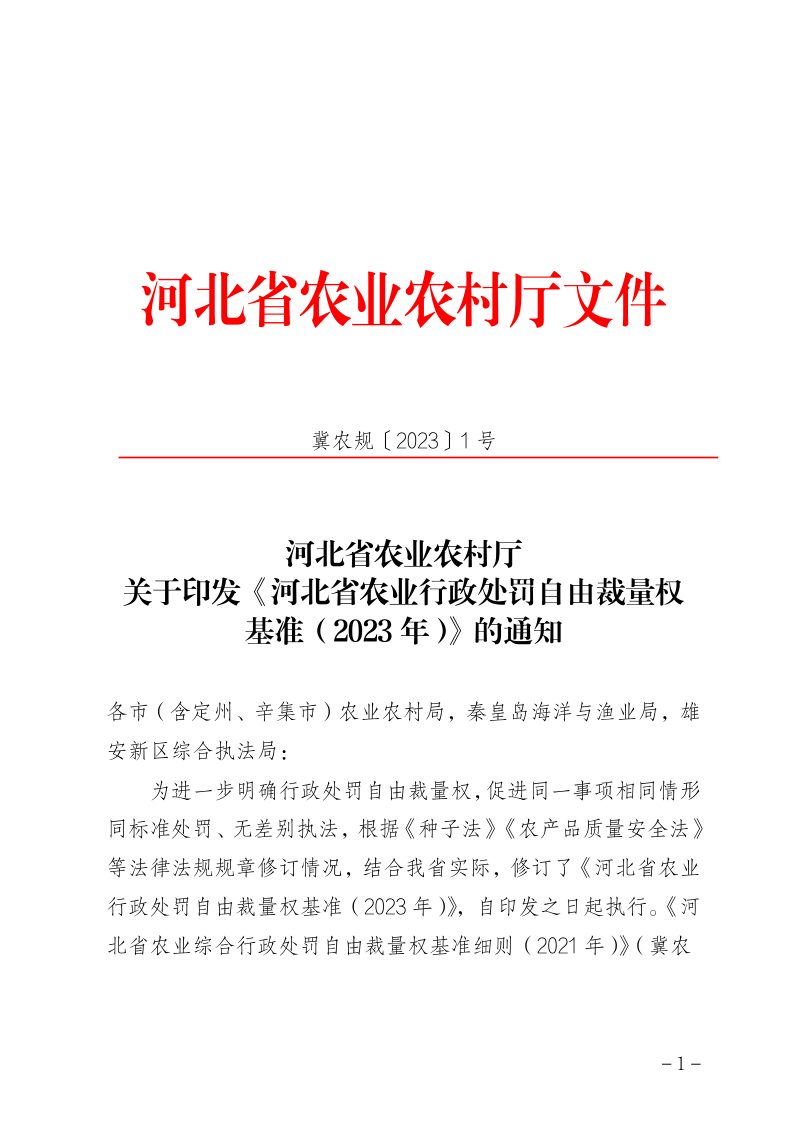 河北省农业行政处罚自由裁量权基准（2023年）第1页