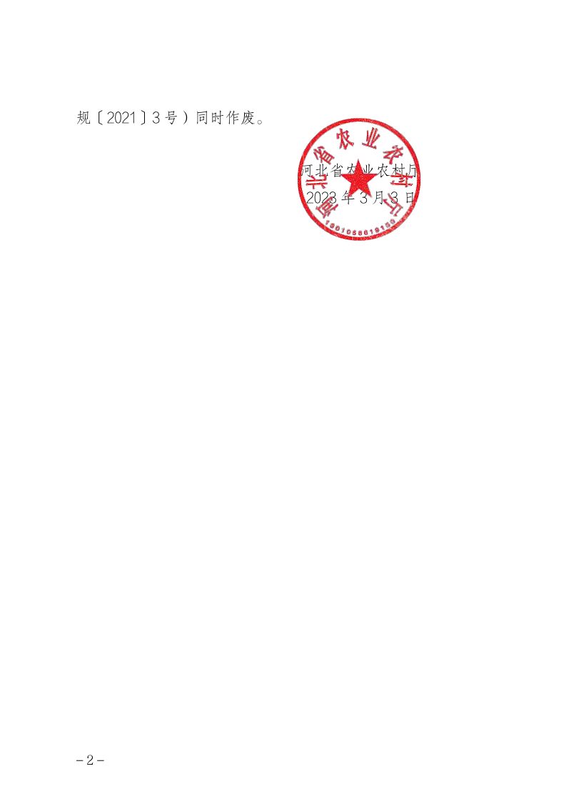 河北省农业行政处罚自由裁量权基准（2023年）第2页