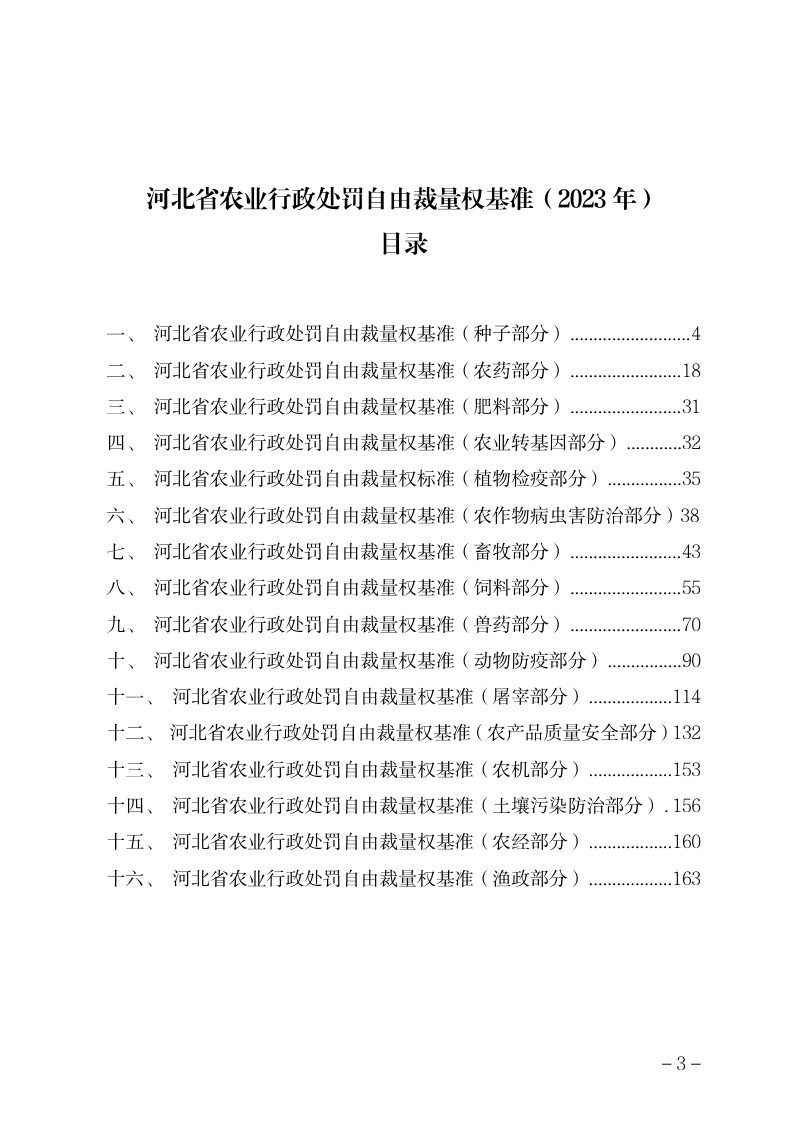 河北省农业行政处罚自由裁量权基准（2023年）第3页